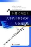 信息化背景下大学英语教学改革与创新思维