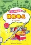 情景英语会话  我在哪儿  中英双语