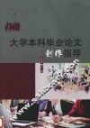 大学本科毕业论文创作指导