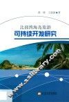 北部湾海岛旅游可持续开发研究