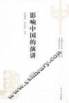 影响中国的演讲