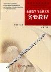 金融数学与金融工程实验教程
