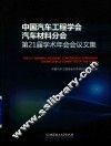 中国汽车工程学会汽车材料分会第21届学术年会会议文集