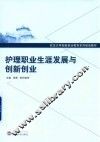护理职业生涯发展与创新创业