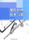 现代护理技术与要点