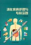 消化疾病护理与专科实践