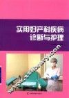 实用妇产科疾病诊断与护理