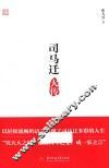 司马迁大传