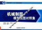 机械制图模型视图对照集