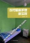 当代临床护理新实践