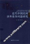 近代中国民间涉外债务问题研究