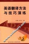 英语翻译方法与技巧演练