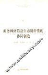 博士生导师学术文库  商务网络信息生态链价值的协同创造