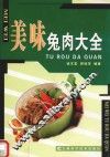 美味兔肉大全