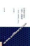 日本语言史中“汉字”的研究