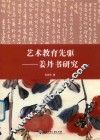 艺术教育先驱  姜丹书研究