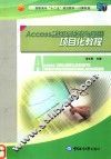 Access数据库技术与应用项目化教程