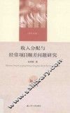 收入分配与经常项目顺差问题研究