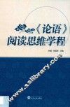 《论语》阅读思维学程