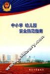 中小学幼儿园安全防范指南
