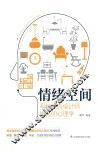 情绪空间