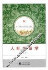 人际关系学