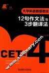 大学英语四级考试  12句作文法与3步翻译法