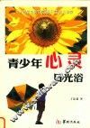 青少年心灵日光浴