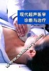 现代超声医学诊断与治疗
