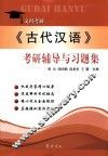 《古代汉语》考研辅导与习题集