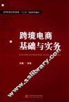 跨境电商基础与实务