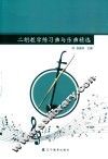 二胡教学练习曲与乐曲精选