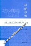 神超形越  首届世说学国际学术研讨会文集