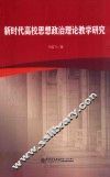新时代高校思想政治理论教学研究