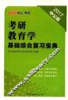 考研教育学基础综合复习宝典  2017版  中公版