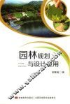 园林规划与设计运用