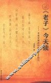 《老子》今天谈
