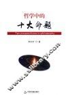 哲学中的十大命题