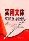 实用文体英汉互译教程