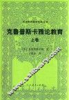 克鲁普斯卡雅论教育  上