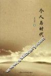 个人与时代