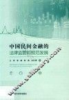 中国民间金融的法律监管和规范发展