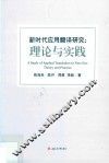 新时代应用翻译研究  理论与实践