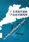 广东省医疗器械产业技术路线图