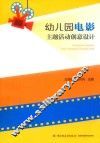 幼儿园电影主题活动创意设计