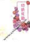 衍纸花韵