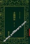 清末民初文献丛刊  古镜图录