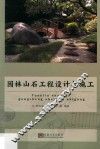 园林山石工程设计与施工