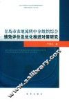 青岛市农地流转中介组织综合绩效评价及优化推进对策研究