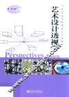 艺术设计透视学